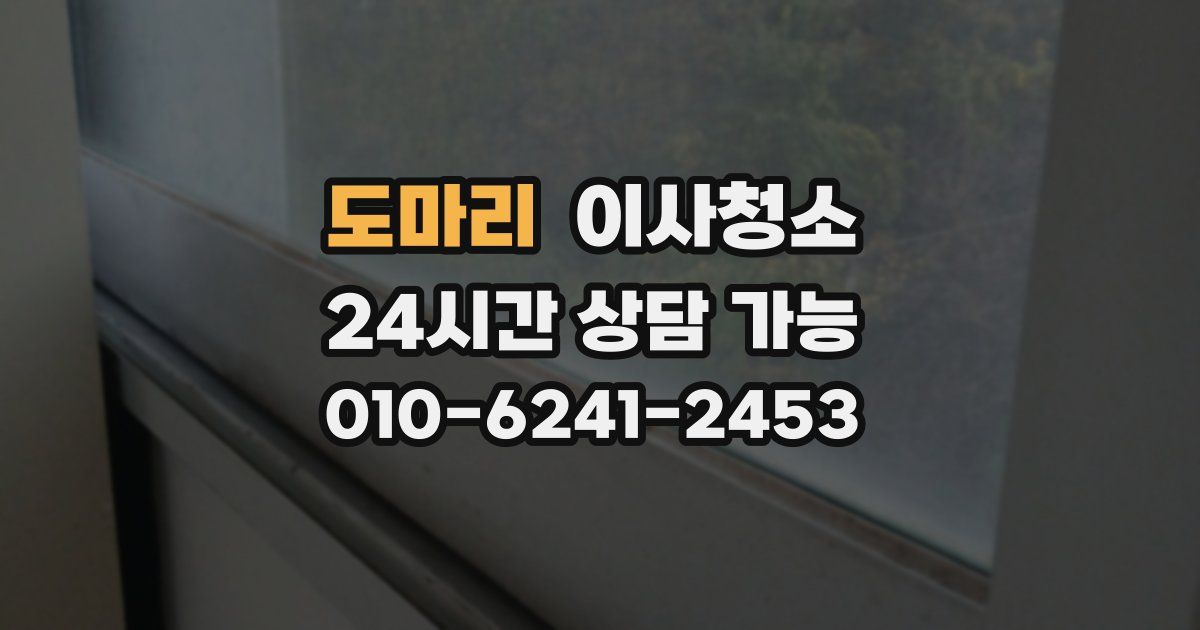 도마리 입주청소