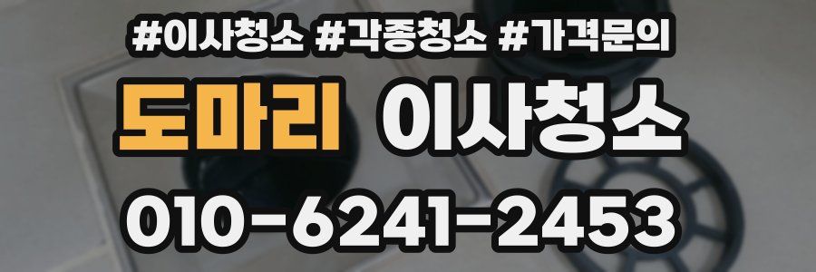 도마리 이사청소