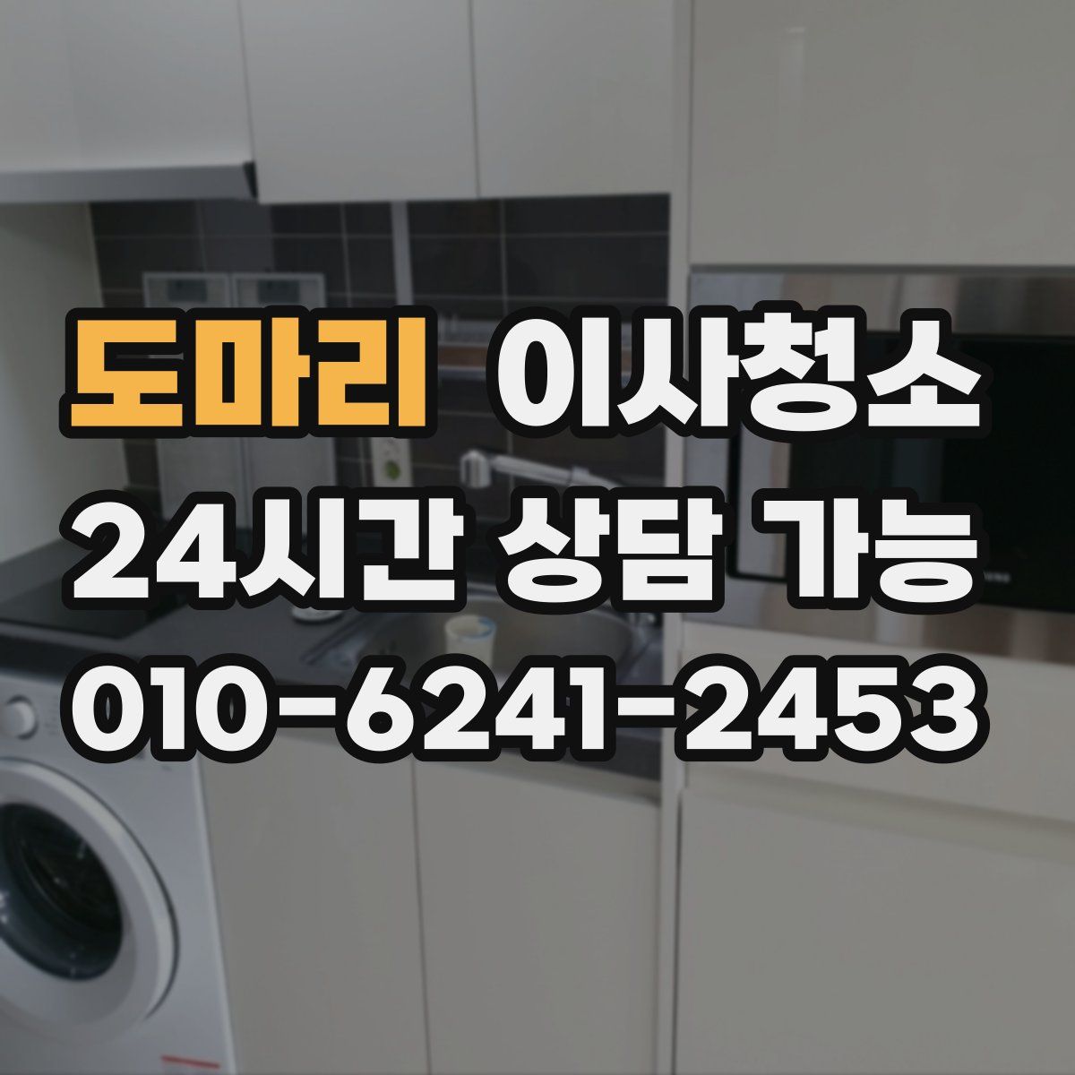 도마리 원룸청소