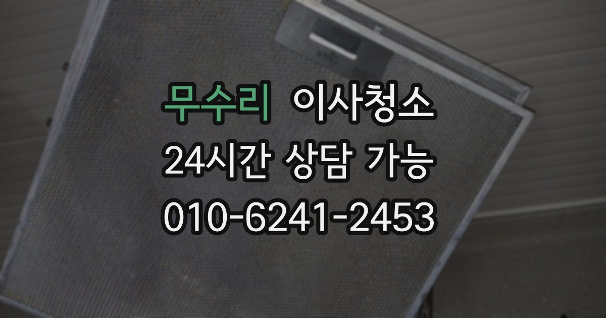 무수리 입주청소