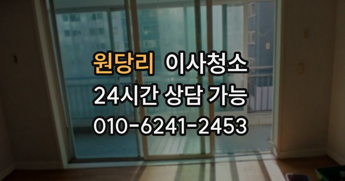 원당리 입주청소