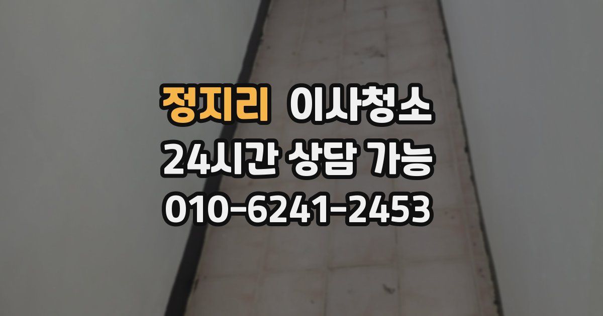 정지리 입주청소