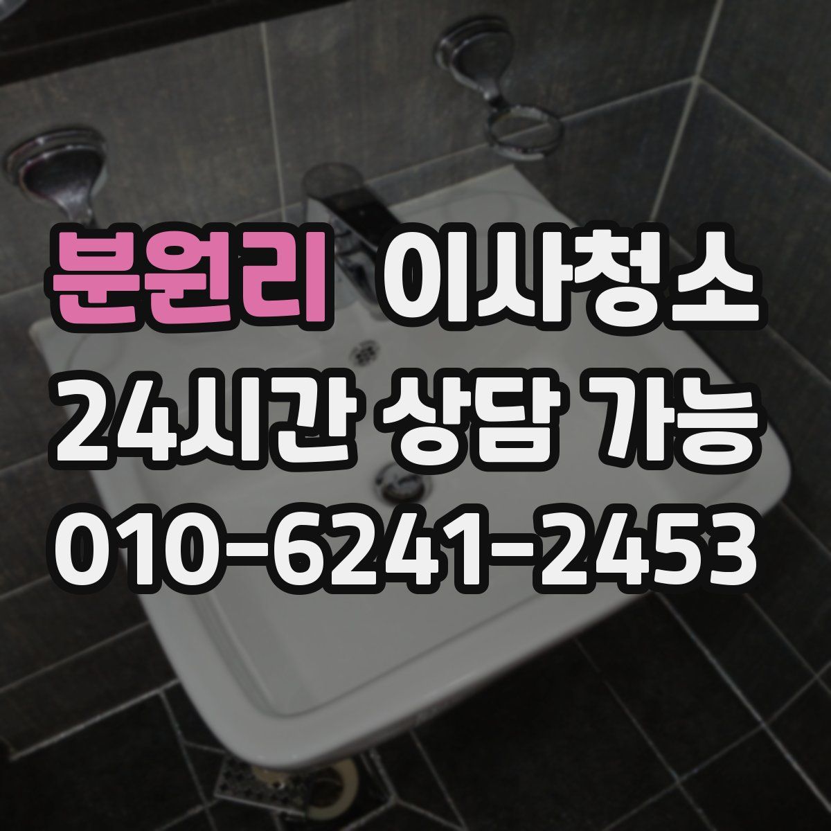 분원리 원룸청소