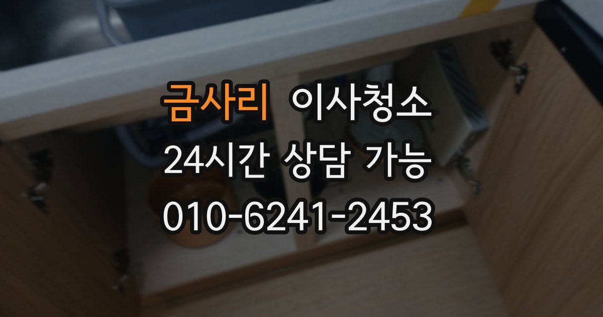 금사리 입주청소