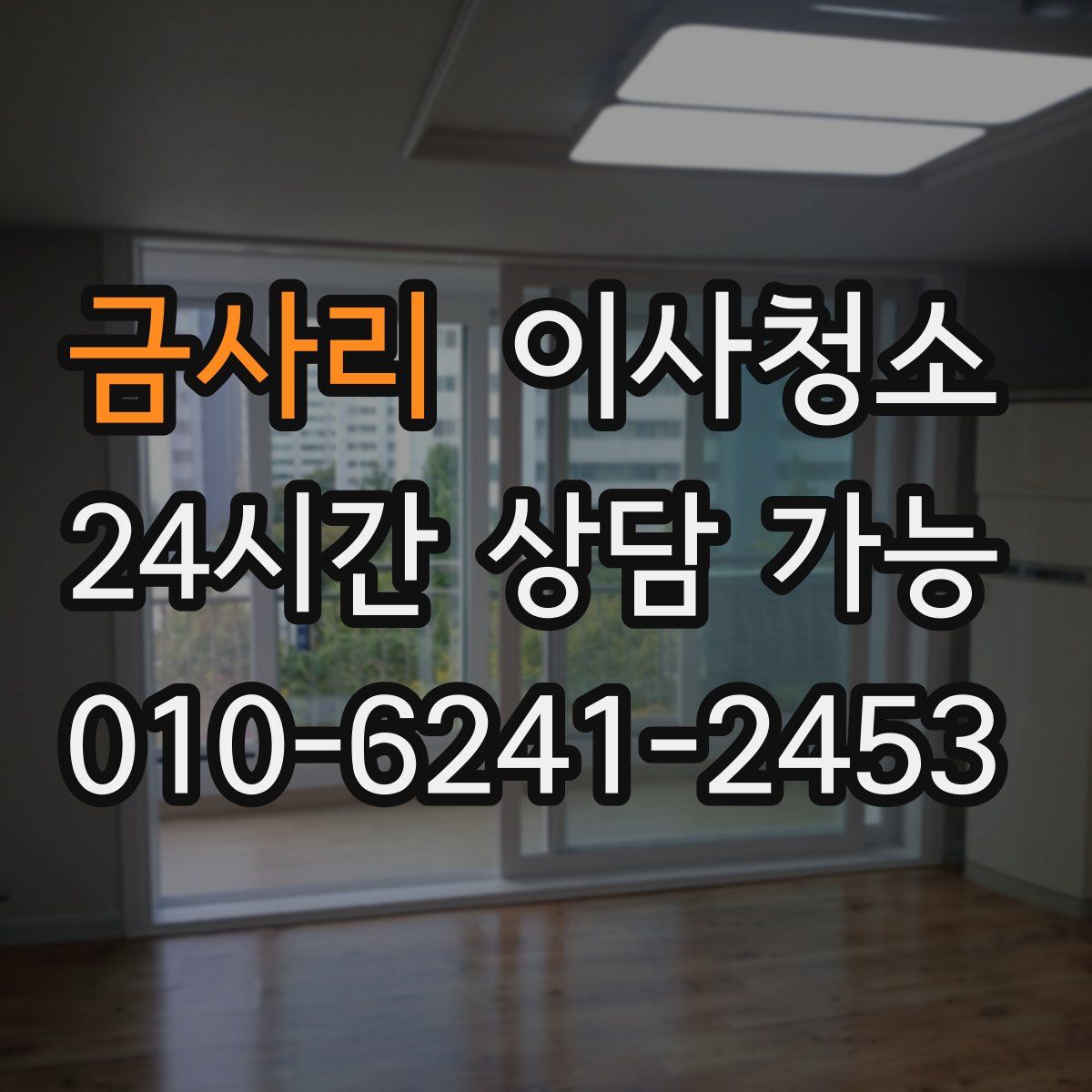 금사리 원룸청소