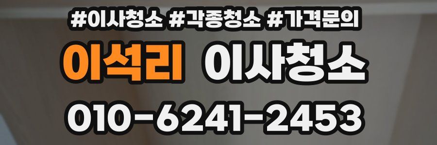 이석리 이사청소