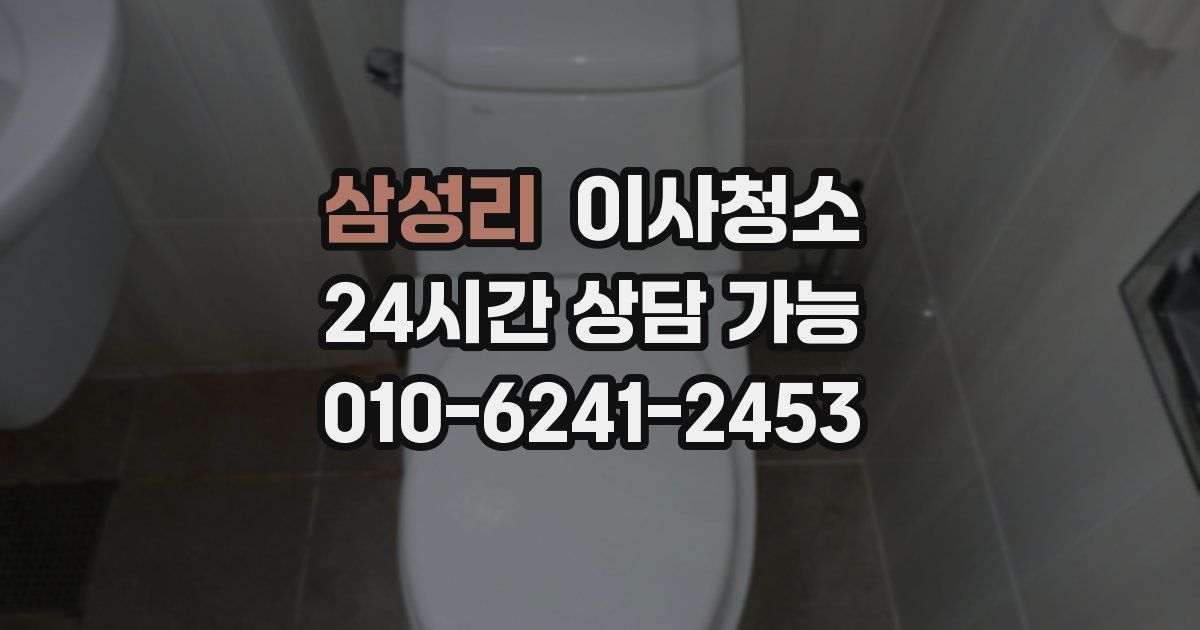 삼성리 입주청소