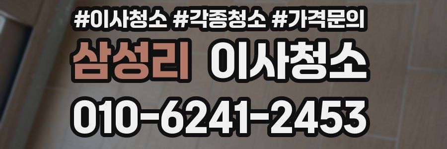 삼성리 이사청소