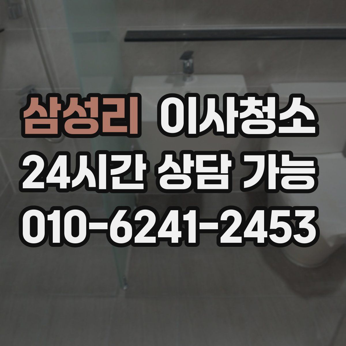 삼성리 원룸청소