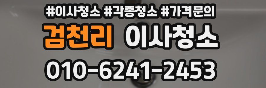 검천리 이사청소