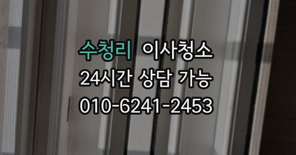 수청리 입주청소