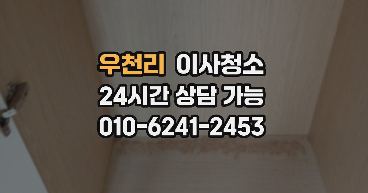 우천리 입주청소