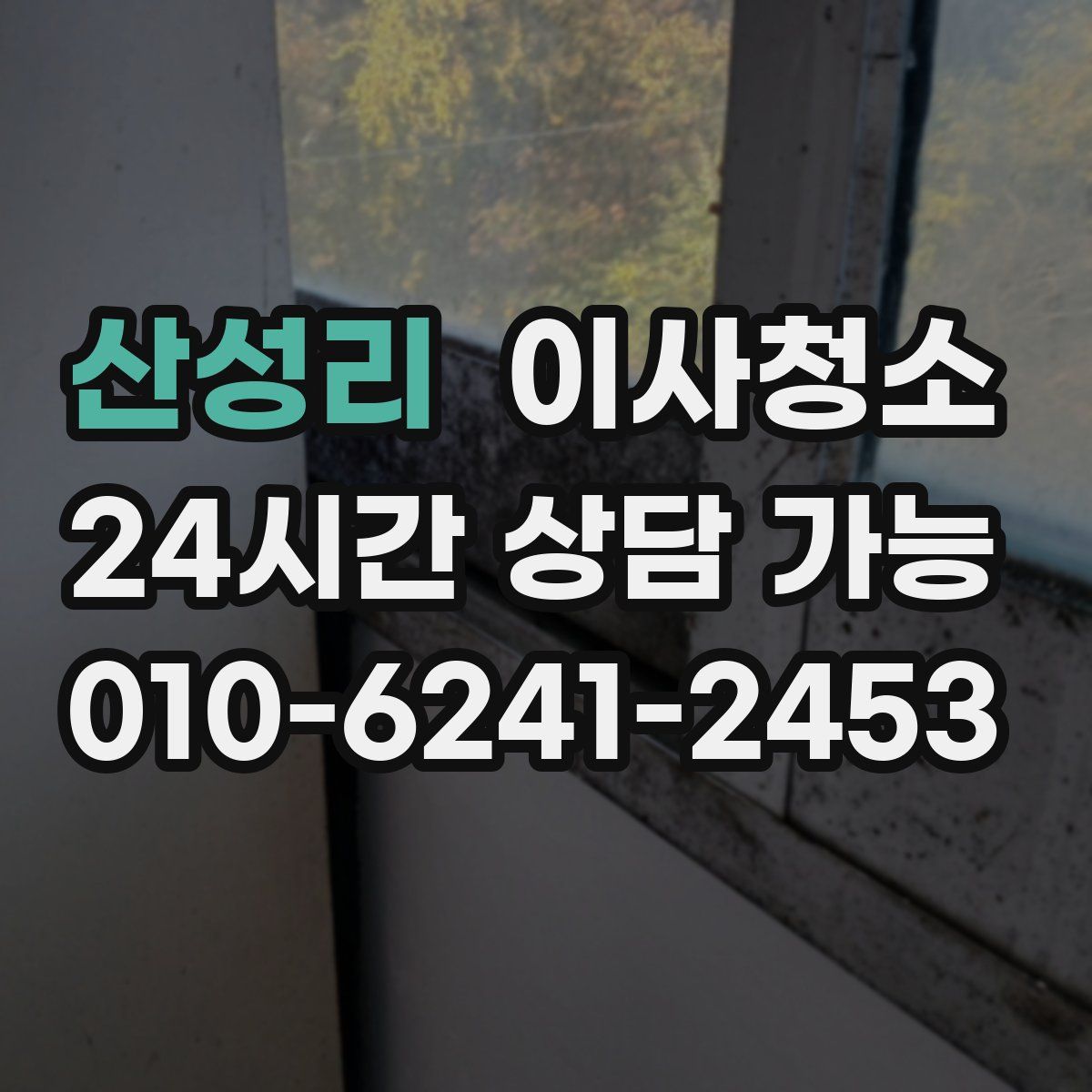 산성리 원룸청소