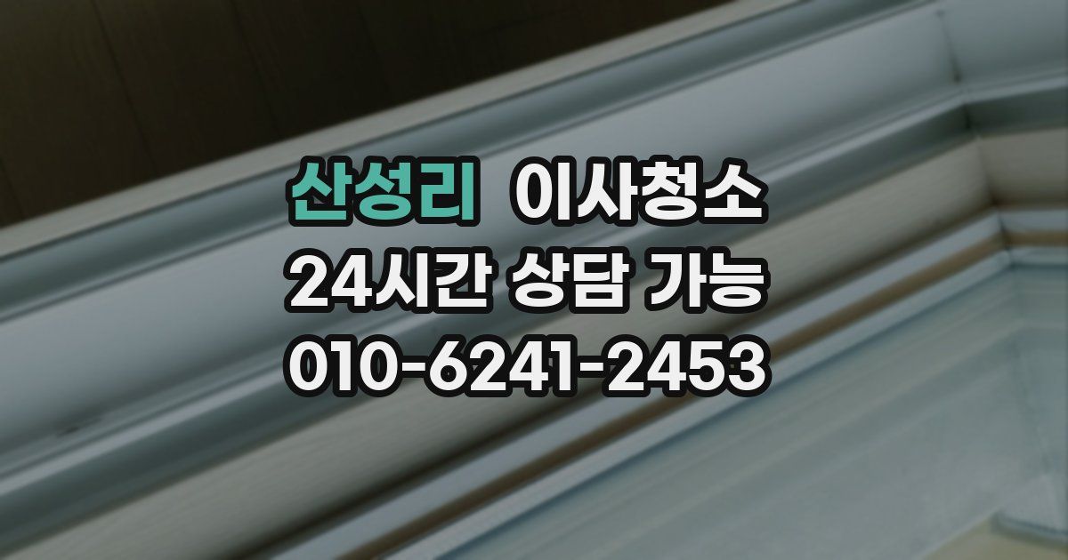 산성리 입주청소