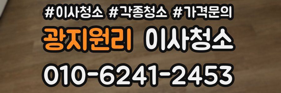 광지원리 이사청소