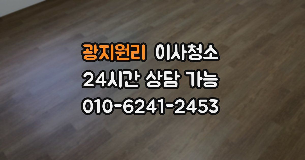 광지원리 입주청소