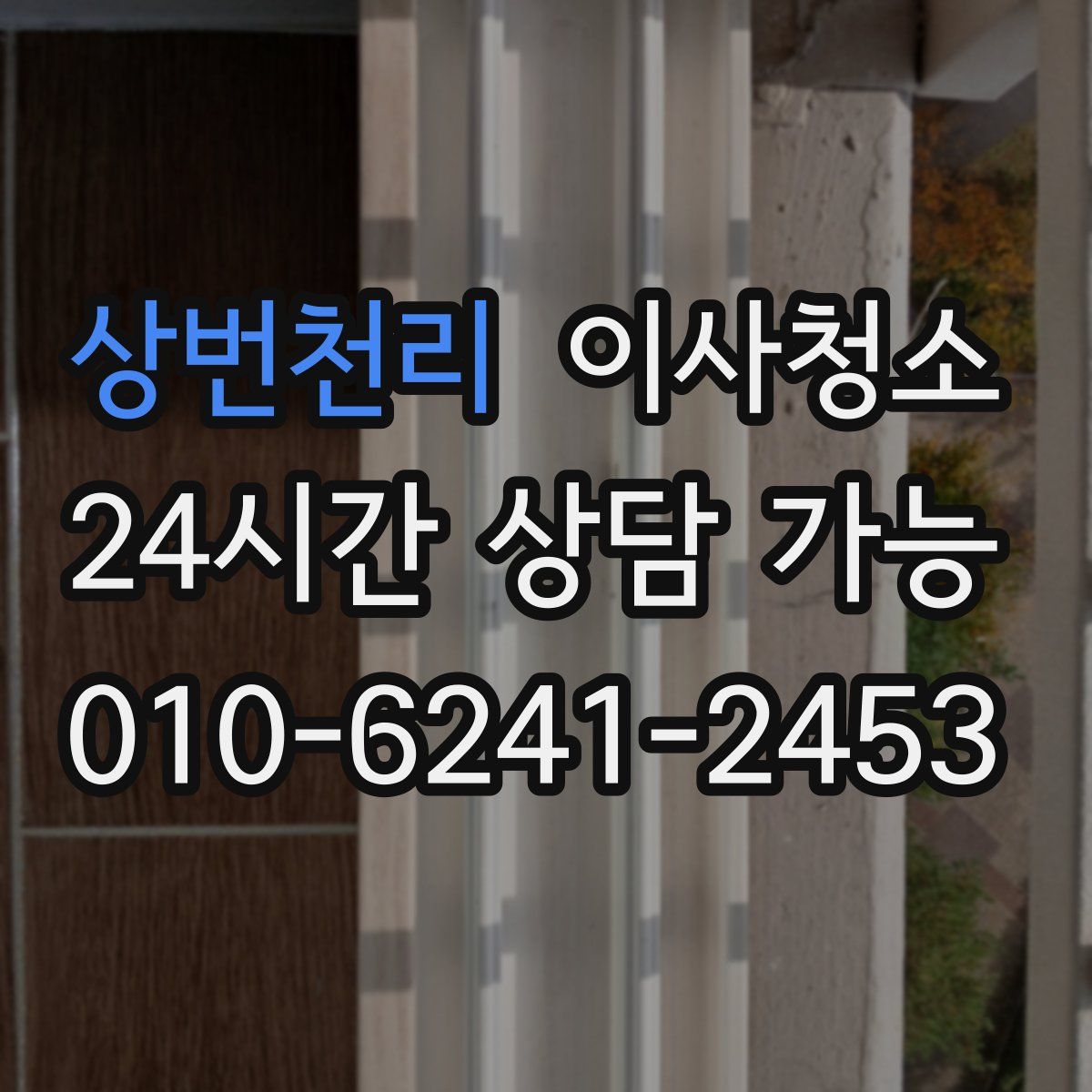 상번천리 원룸청소