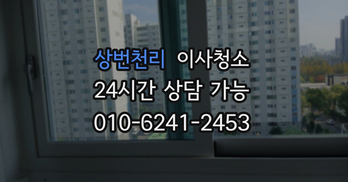 상번천리 입주청소