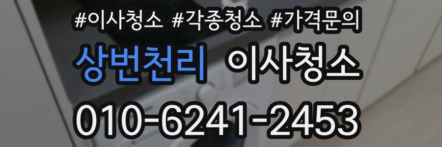 상번천리 이사청소