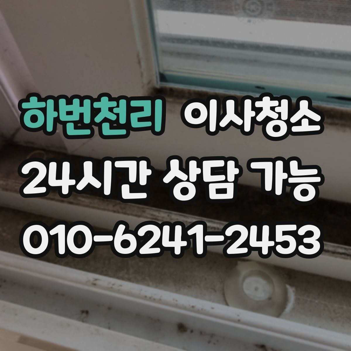 하번천리 원룸청소