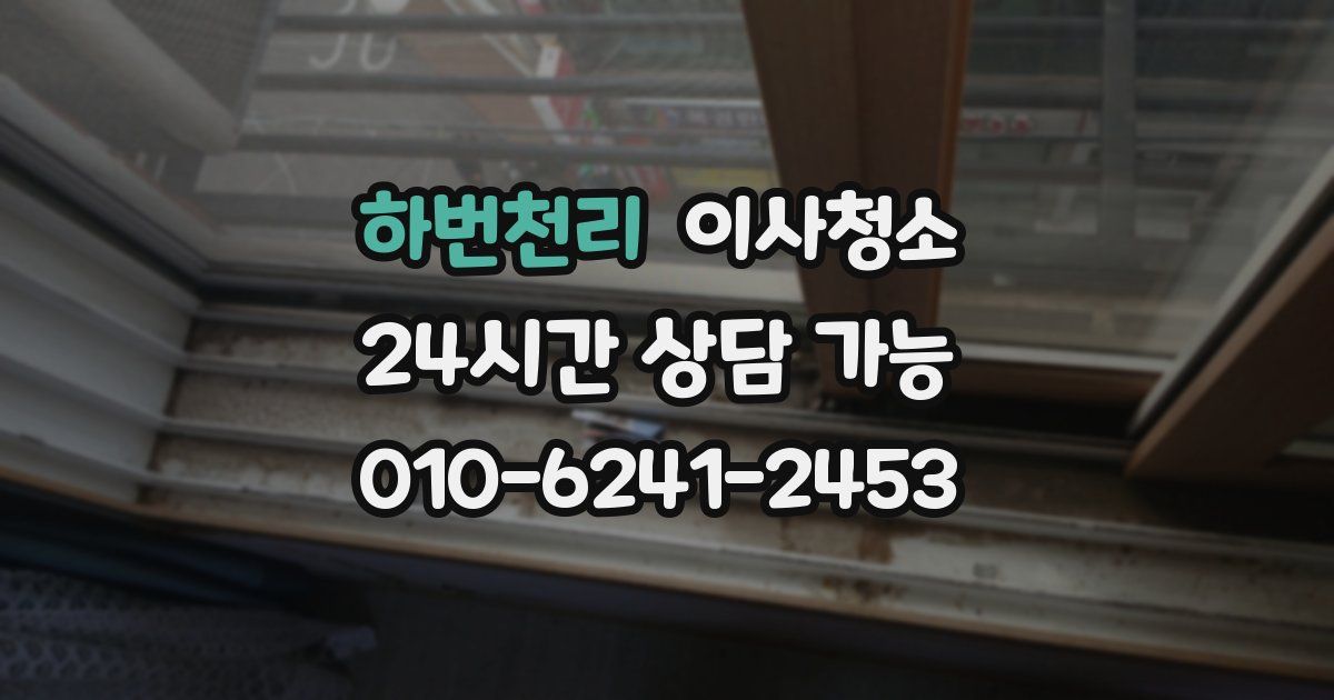 하번천리 입주청소