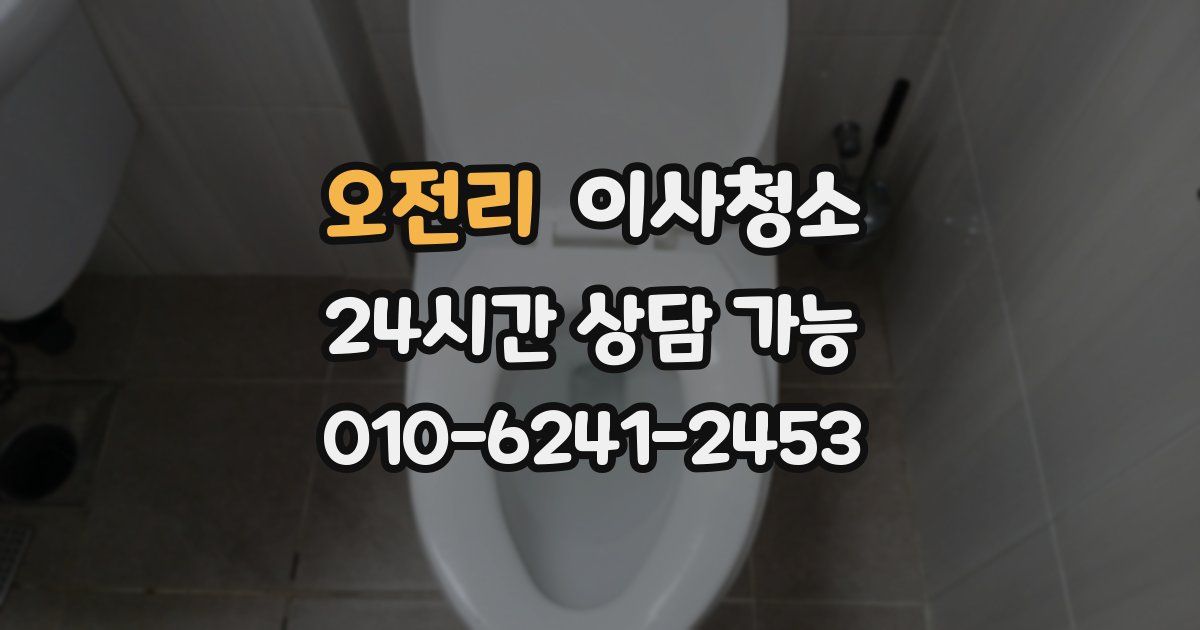 오전리 입주청소