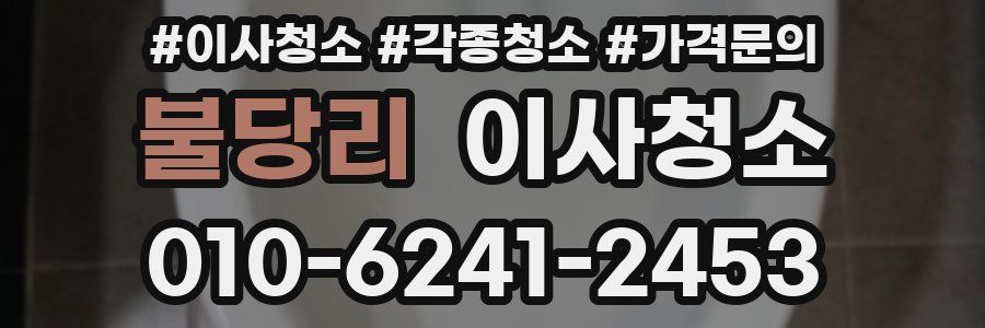 불당리 이사청소