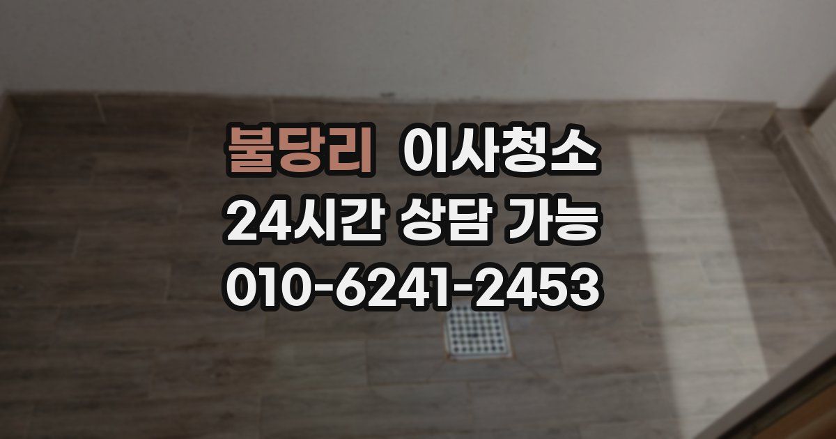 불당리 입주청소