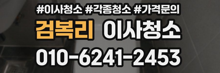 검복리 이사청소