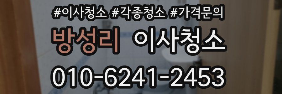 방성리 이사청소