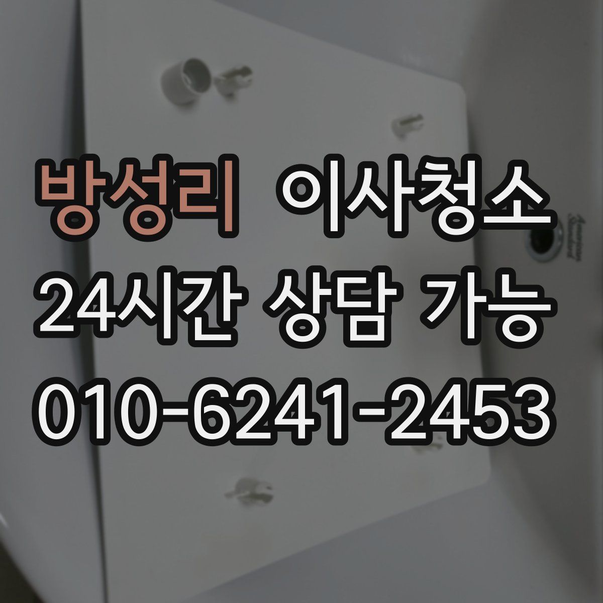 방성리 원룸청소