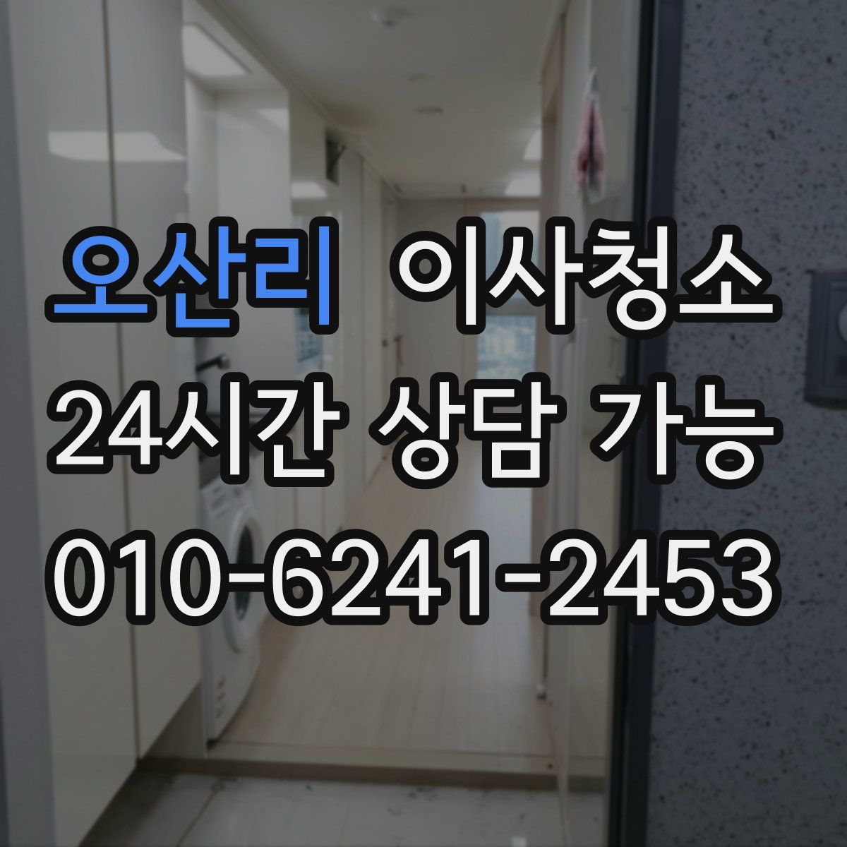 오산리 원룸청소