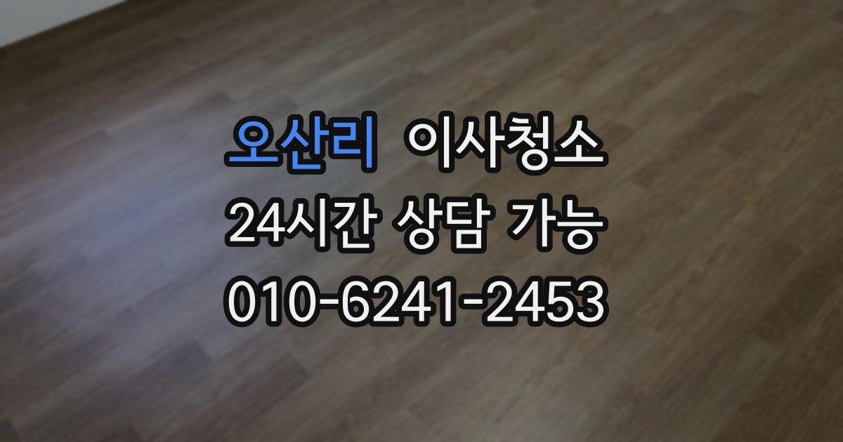 오산리 입주청소