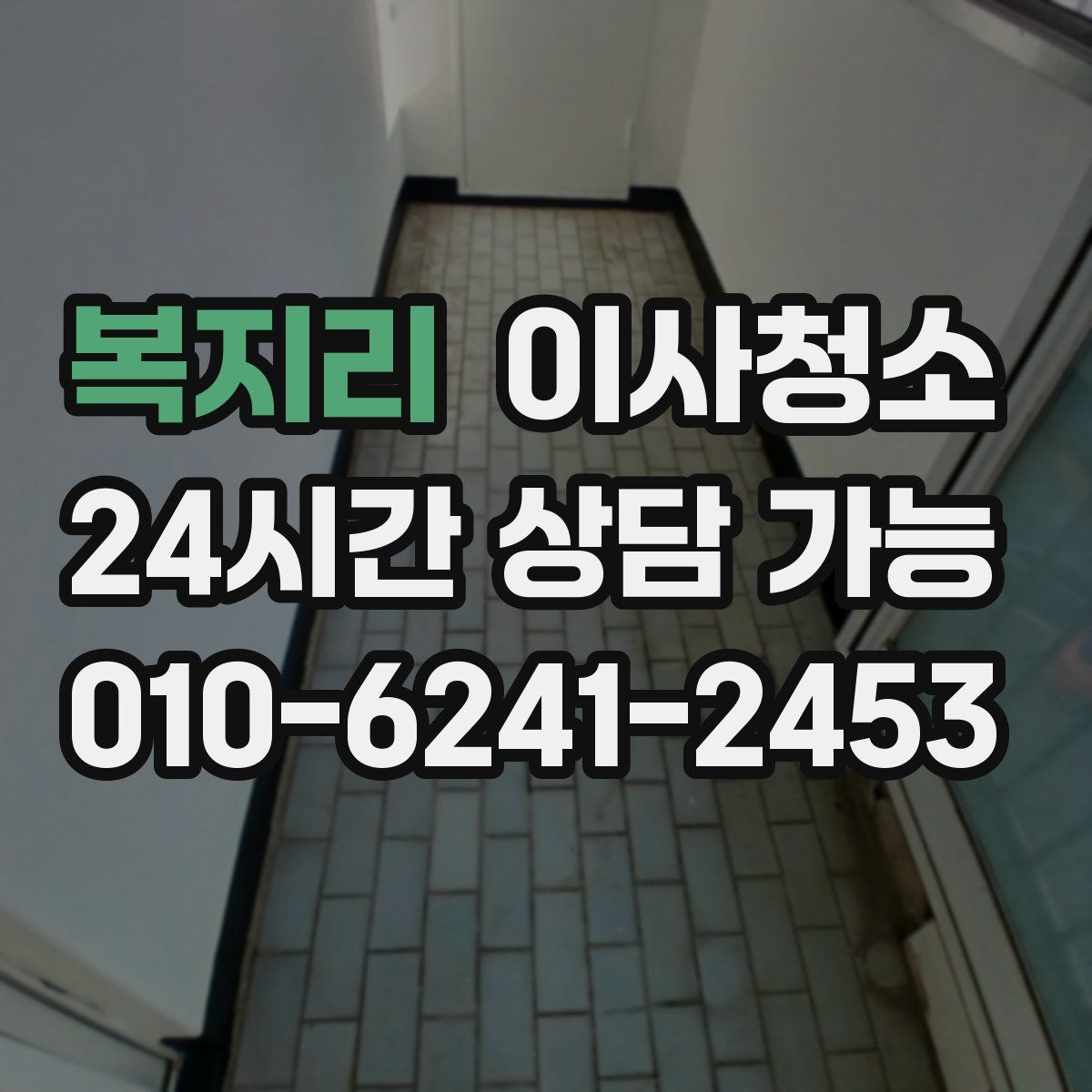 복지리 원룸청소