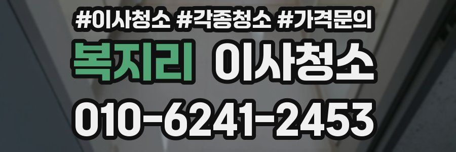 복지리 이사청소