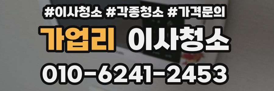 가업리 이사청소