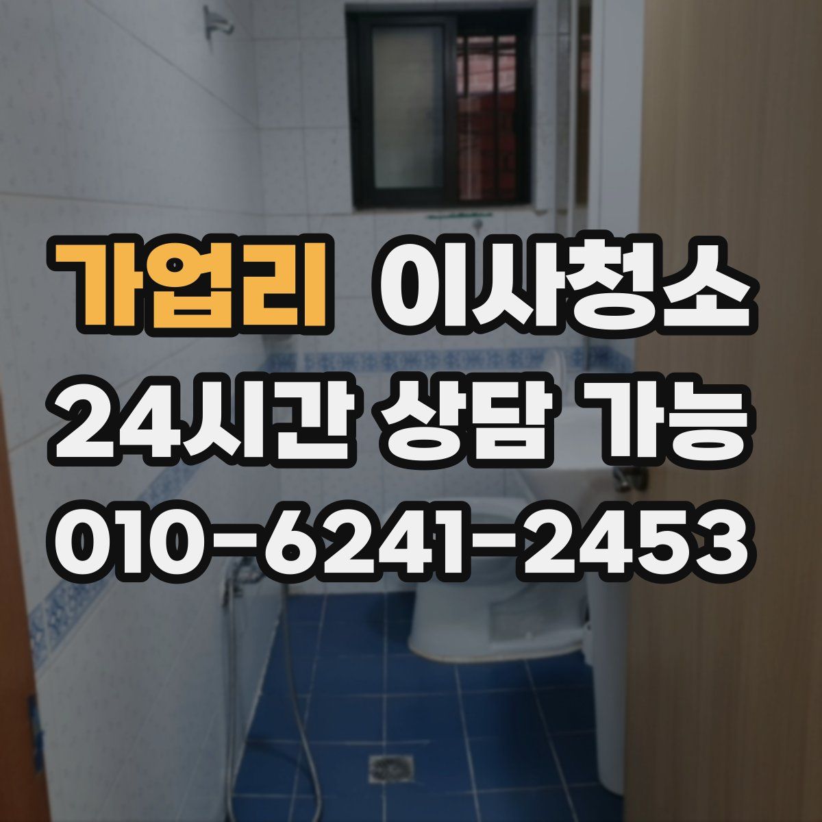 가업리 원룸청소