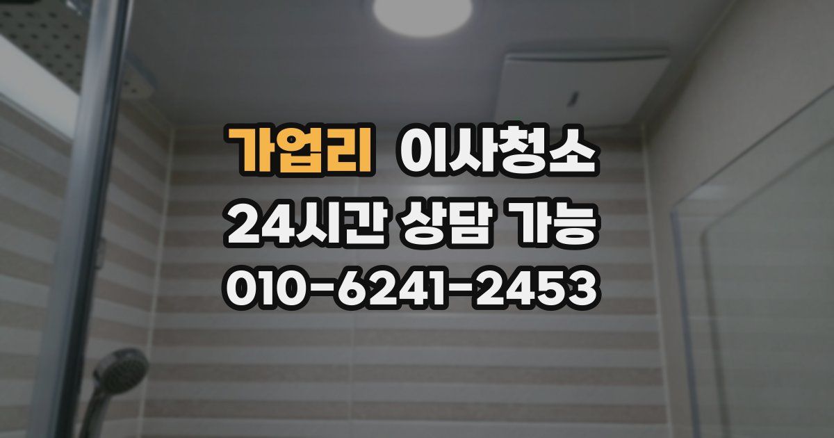 가업리 입주청소