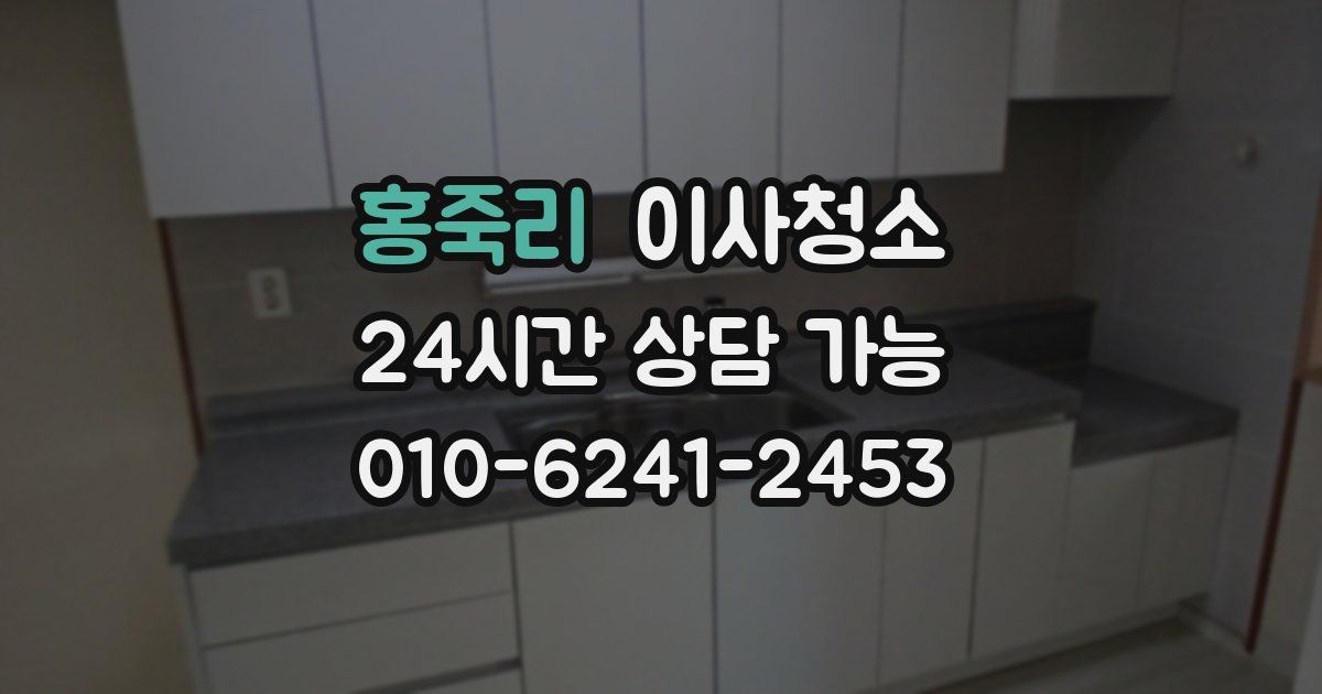 홍죽리 입주청소