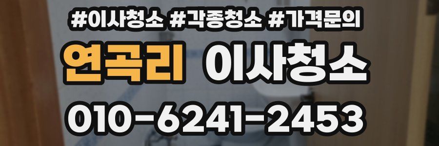연곡리 이사청소