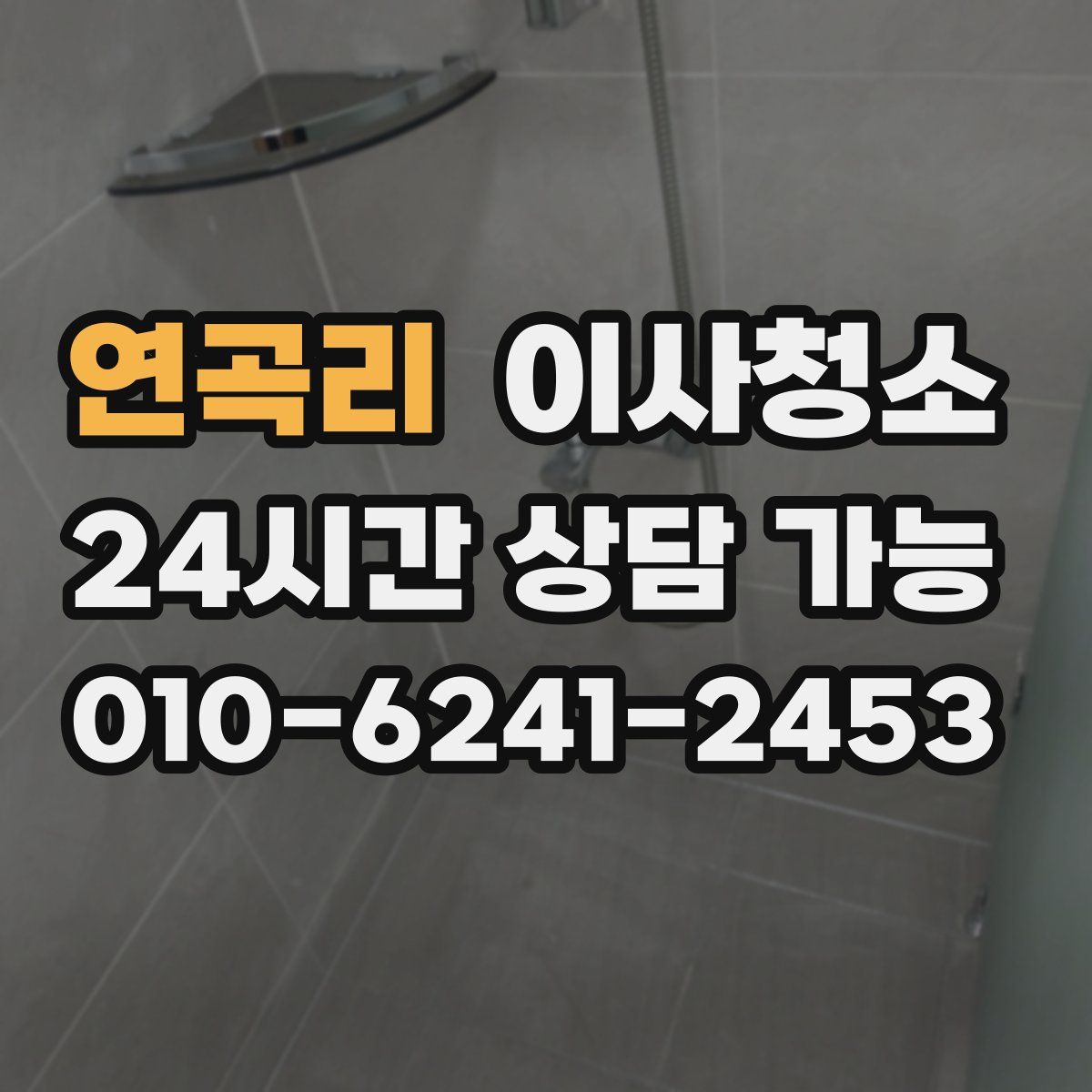 연곡리 원룸청소