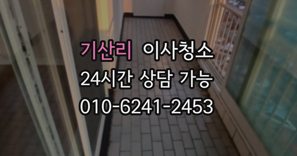 기산리 입주청소