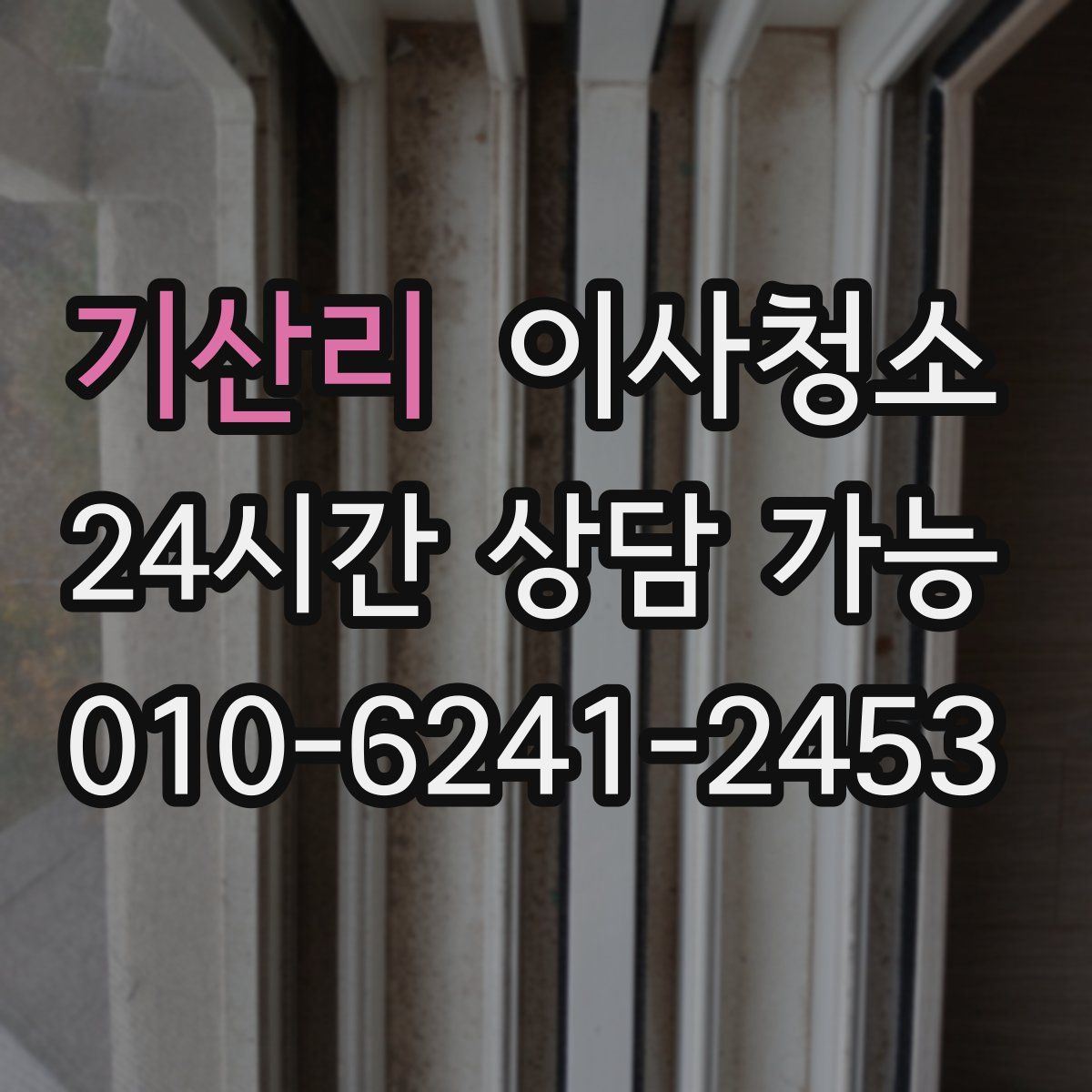 기산리 원룸청소