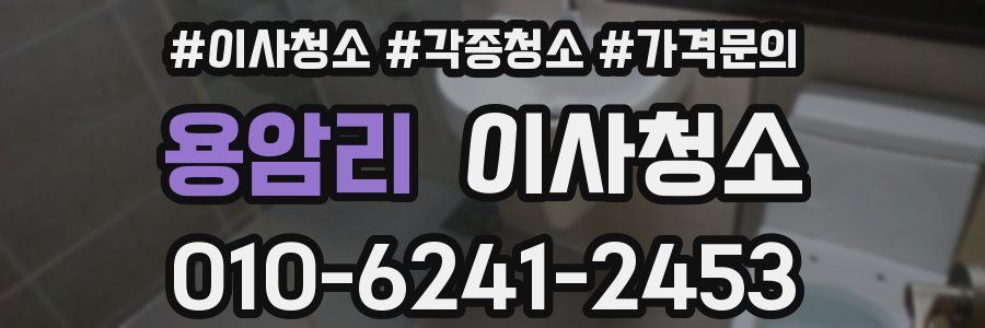 용암리 이사청소