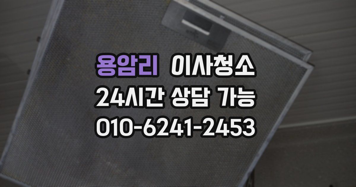 용암리 입주청소