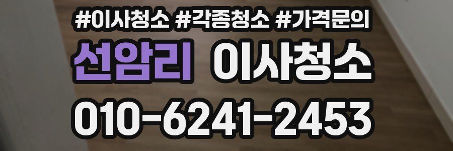 선암리 이사청소