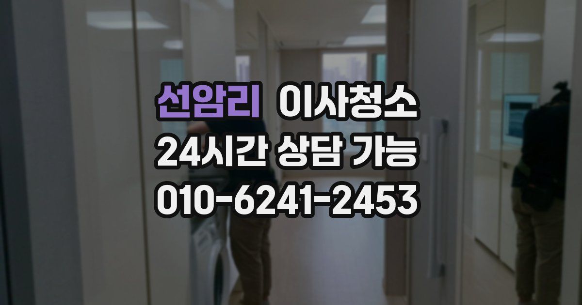 선암리 입주청소