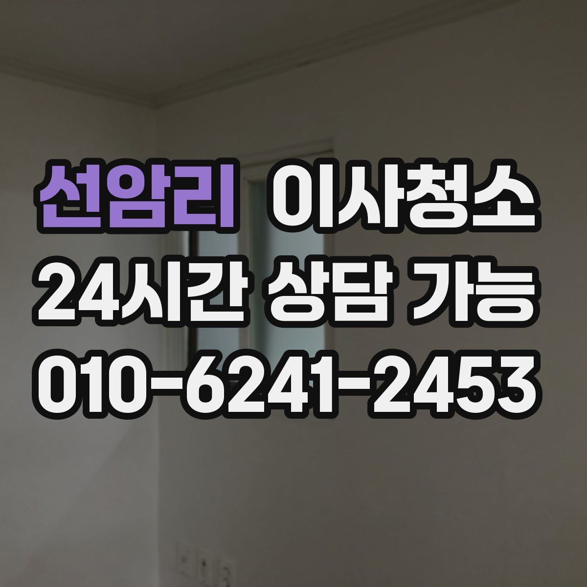 선암리 원룸청소