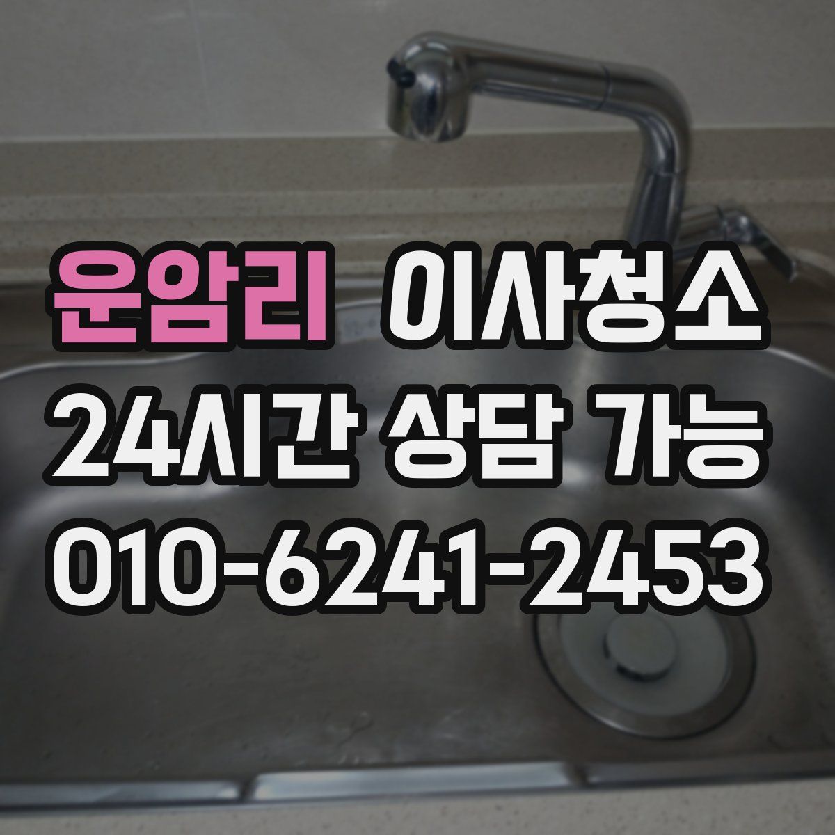 운암리 원룸청소