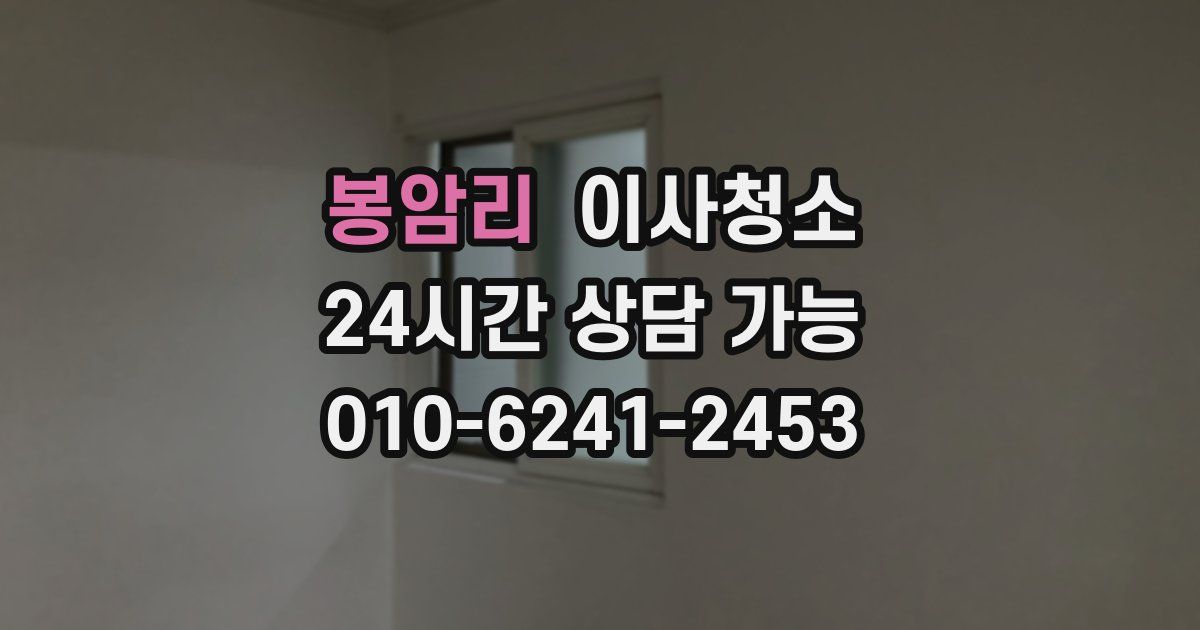 봉암리 입주청소